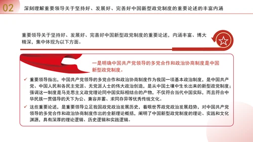 深入学习贯彻重要领导重要论述坚持好发展好完善好中国新型政党制度专题党课PPT