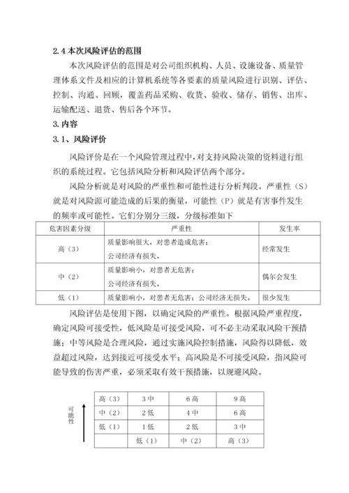 药品经营企业质量风险评估报告.docx