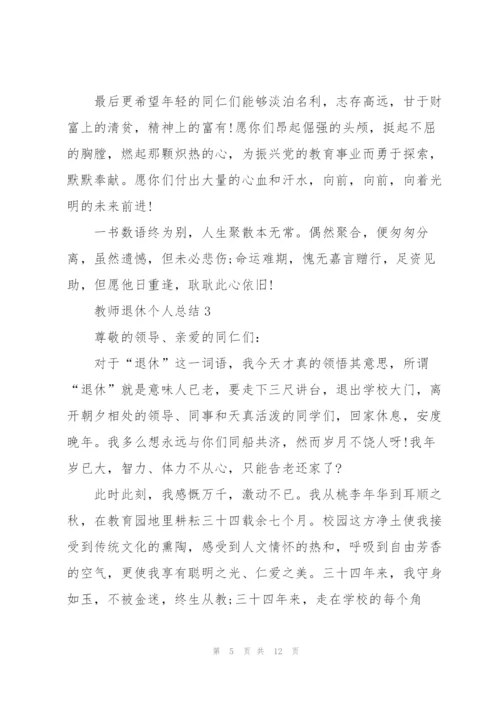 教师退休个人总结5篇.docx