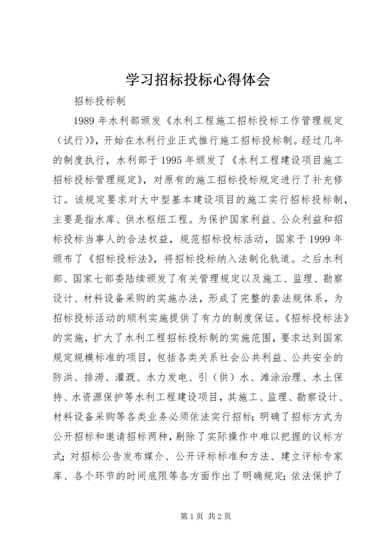 学习招标投标心得体会 (4).docx