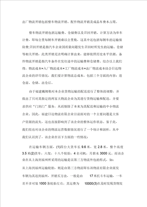 企业物流成本分析调查报告
