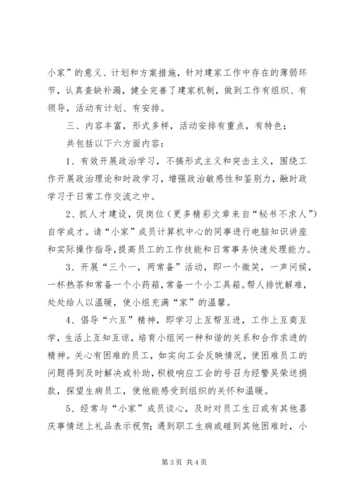 公司工会小组建设职工小家经验材料 (3).docx