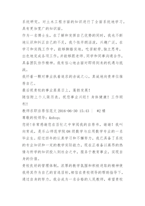 应聘教师自荐信怎么写.docx