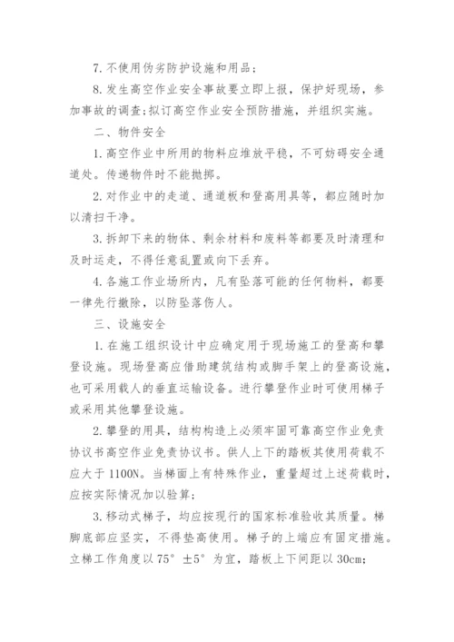 高空作业免责协议书.docx