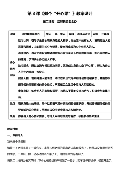 （核心素养目标）3.2 做个“开心果”   第二课时  教案设计