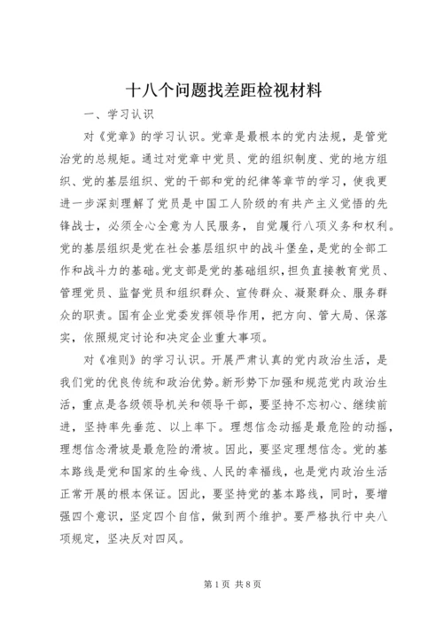 十八个问题找差距检视材料.docx