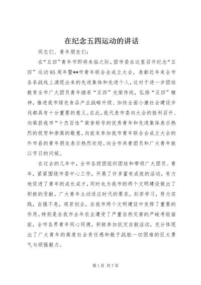 在纪念五四运动的讲话 (4).docx