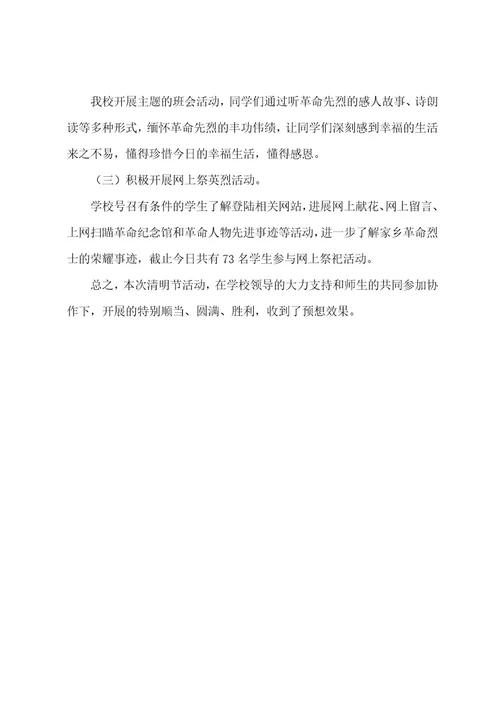 小学清明节活动总结100字小学清明节活动总结报道(4篇)