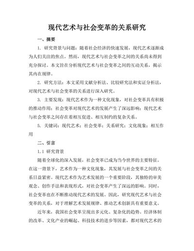 现代艺术与社会变革的关系研究
