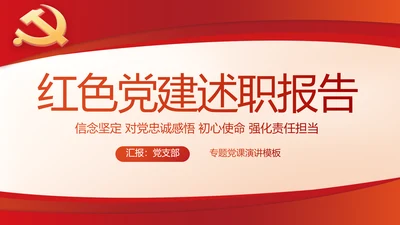 红色党建党支部述职报告动态PPT
