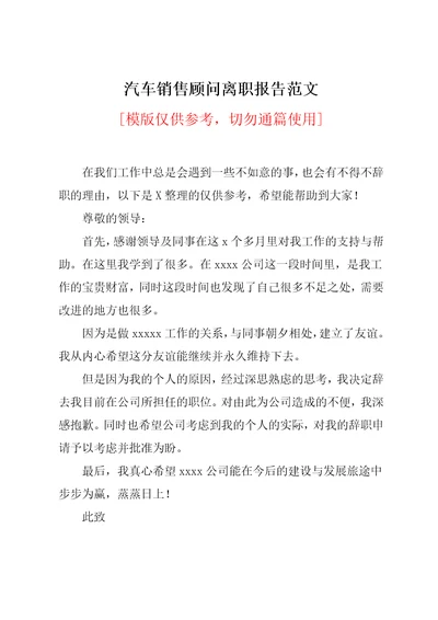 汽车销售顾问离职报告范文