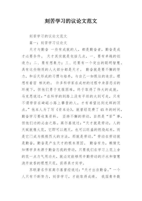 刻苦学习的议论文范文.docx