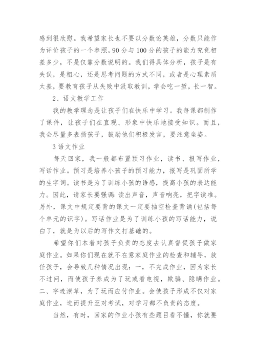 一年级家长会班主任发言稿.docx