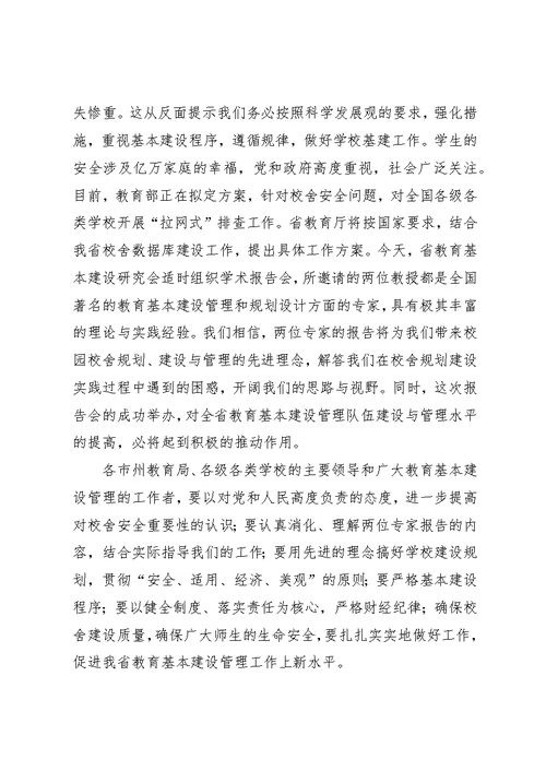 教育厅校舍建设与管理专题演讲