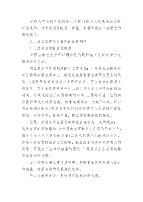 通信工程项目管理模式论文.docx