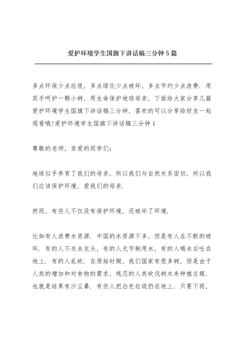爱护环境学生国旗下讲话稿三分钟5篇.docx