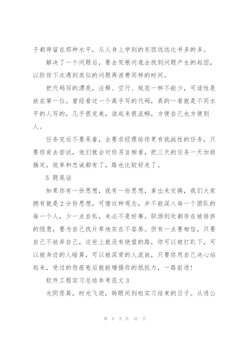 软件工程实习总结参考范文5篇.docx