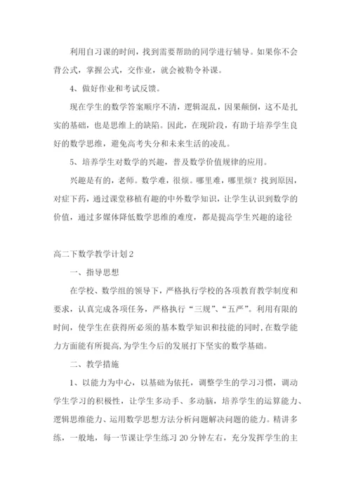 高二下数学教学计划.docx