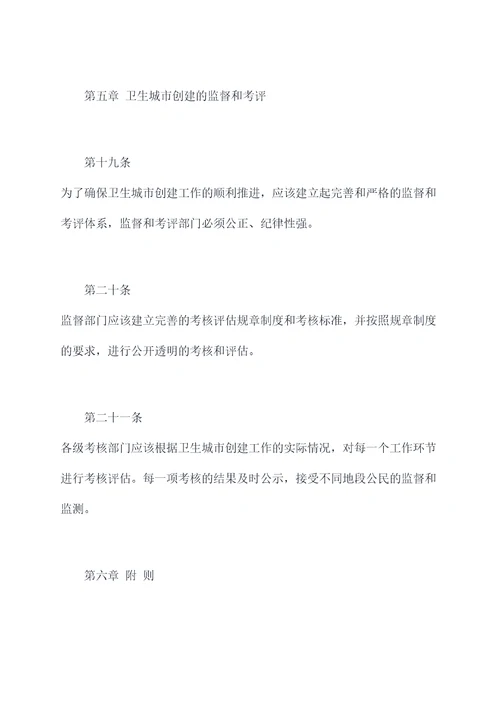 乡镇创建卫生城市规章制度