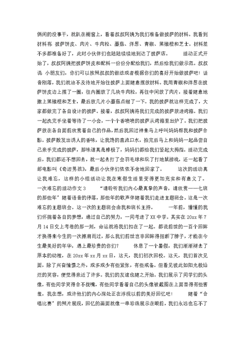 一次难忘的活动作文(集合15篇)