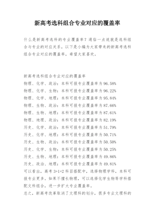 新高考选科组合专业对应的覆盖率.docx