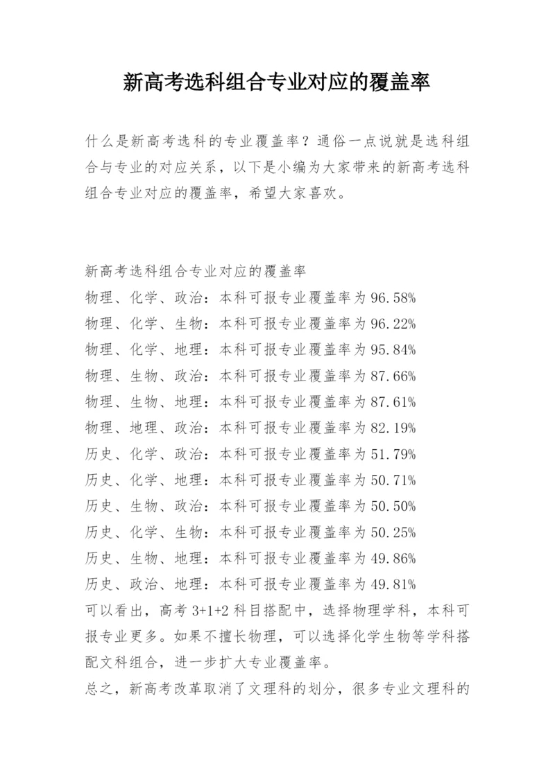 新高考选科组合专业对应的覆盖率.docx