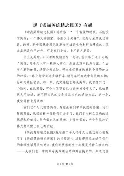 观《崇尚英雄精忠报国》有感.docx