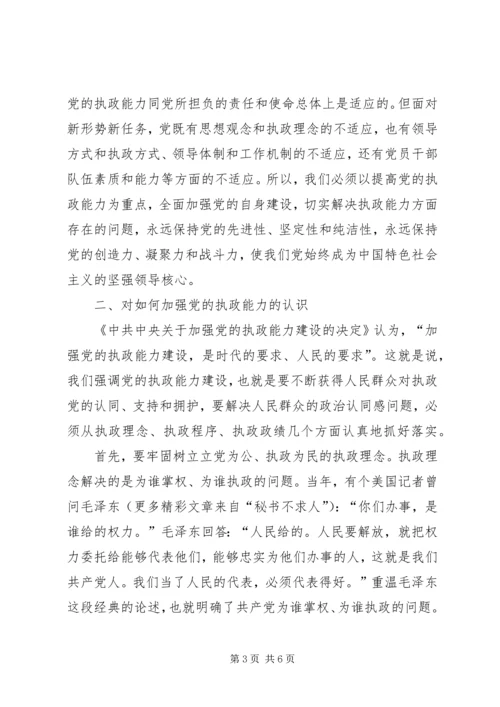 在贯彻四中全会精神加强党的执政能力建设理论学习会上的讲话 (3).docx