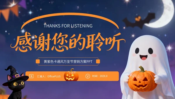 黄紫色卡通风万圣节营销方案PPT