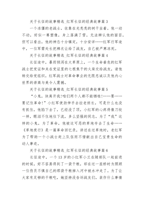 关于长征的故事精选12篇_红军长征的经典故事范文.docx