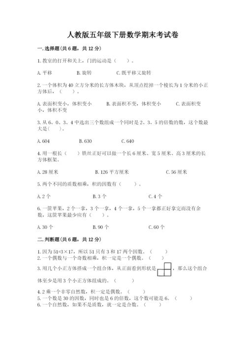 人教版五年级下册数学期末考试卷含答案（综合题）.docx