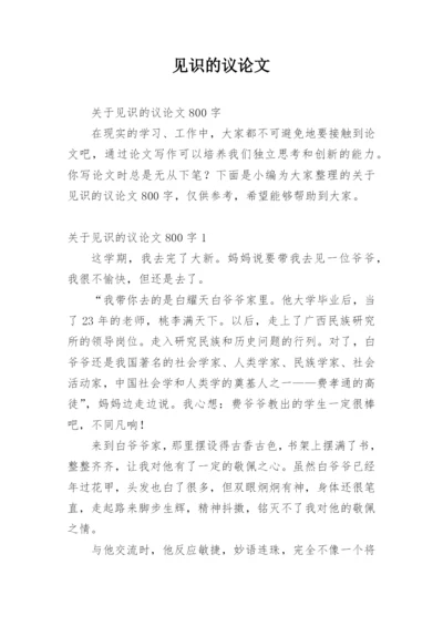 见识的议论文.docx