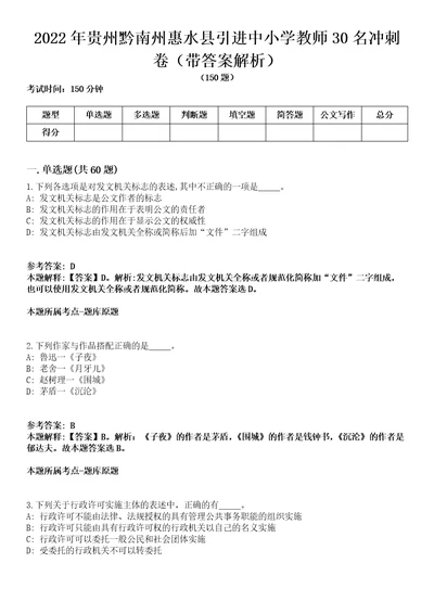 2022年贵州黔南州惠水县引进中小学教师30名冲刺卷第11期带答案解析