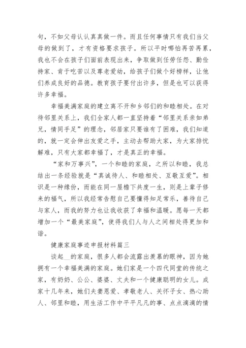 2022健康家庭事迹申报材料7篇.docx