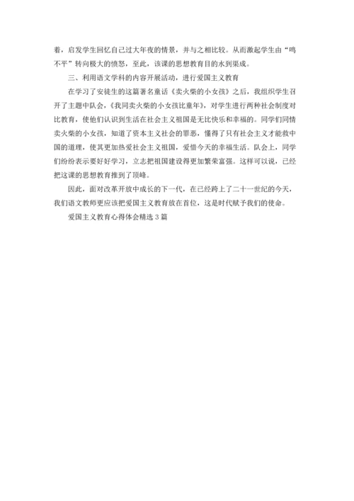 爱国主义教育心得体会精选3篇.docx