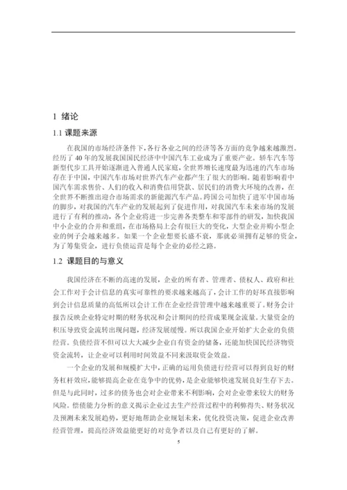 8724943_苏琳_力帆实业有限公司偿债能力分析_第二次论文修改苏琳.docx