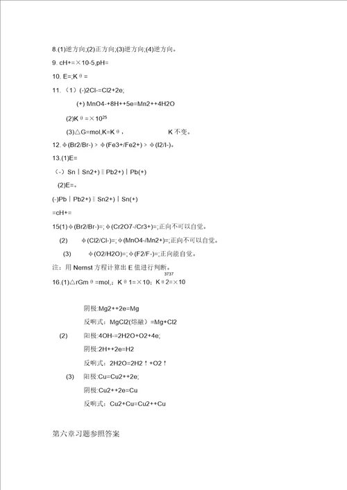 工程化学基础习题参考答案