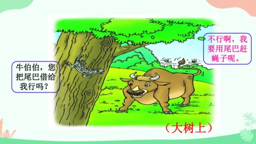 20 小壁虎借尾巴 课件