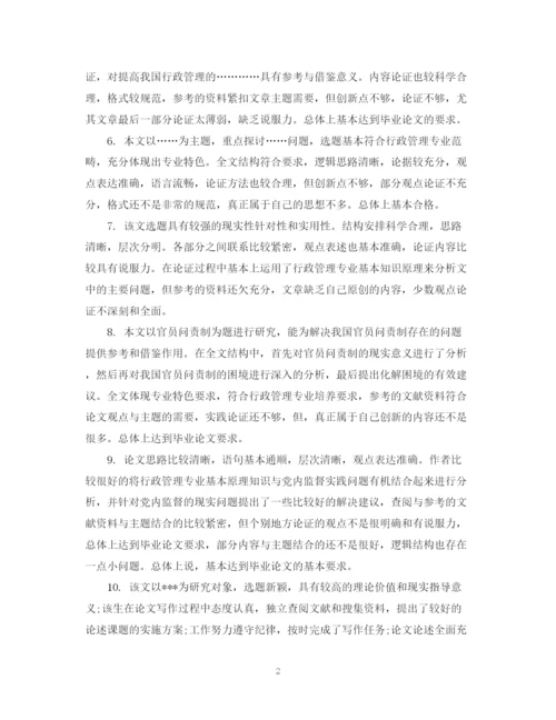 2023年高校毕业论文指导老师评语.docx