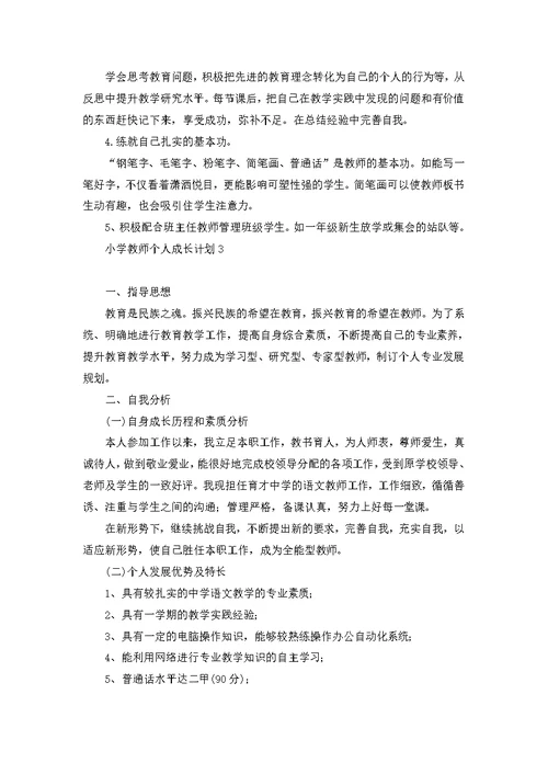 小学教师个人成长计划