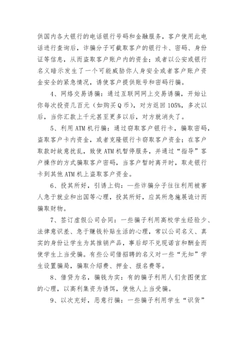 预防诈骗主题班会教案.docx