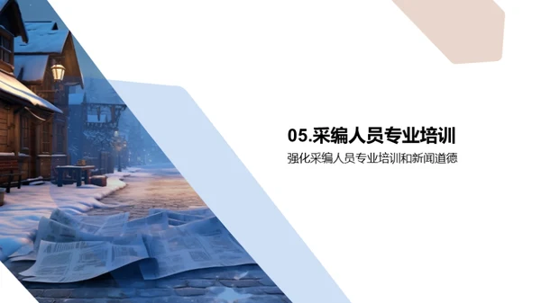 冬季新闻深度挖掘