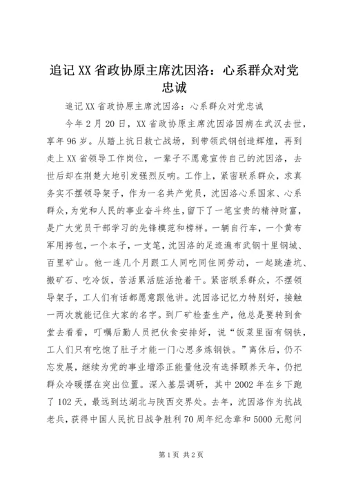 追记XX省政协原主席沈因洛：心系群众对党忠诚.docx