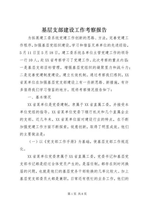 基层支部建设工作考察报告 (4).docx