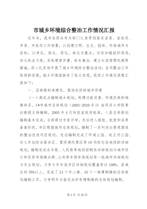 市城乡环境综合整治工作情况汇报 (2).docx