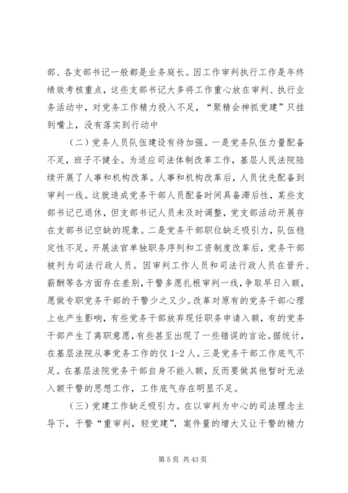 新时代基层人民法院党建工作调研报告.docx