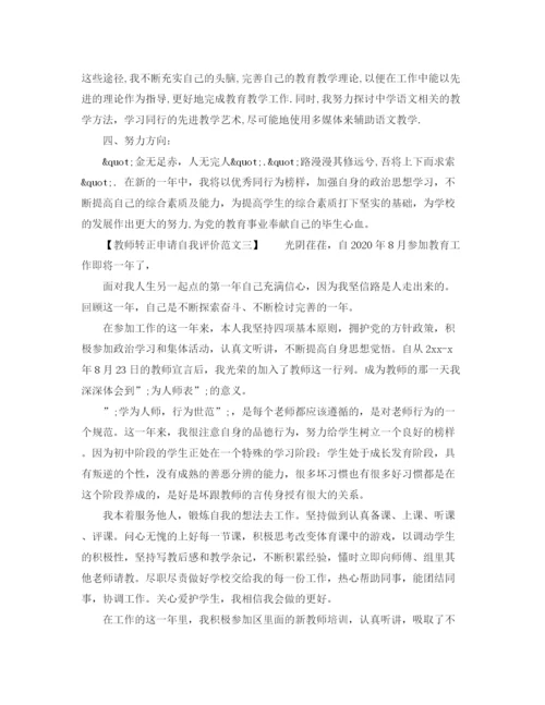 精编之教师转正申请自我评价范文.docx