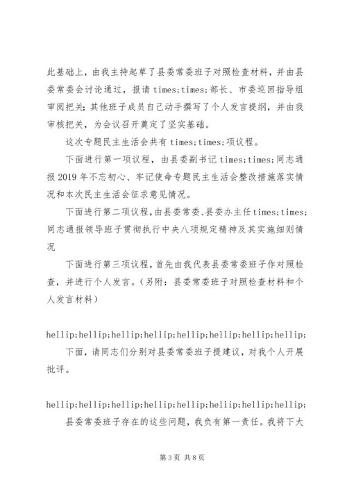 县委常委班子XX年民主生活会主持词.docx