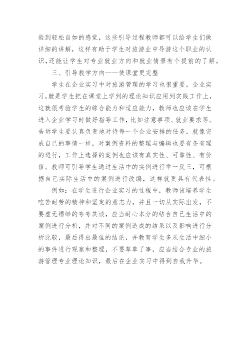 案例教学法在中职旅游管理中的应用论文.docx