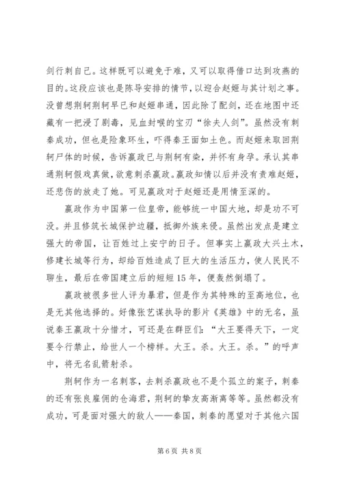 荆轲刺秦王观后感1.docx
